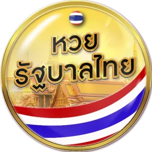 หวยรัฐบาลไทย (2)